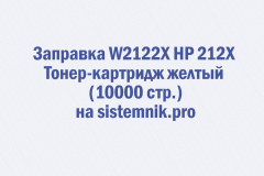 Заправка W2122X HP 212X Тонер-картридж желтый (10000 стр.)
