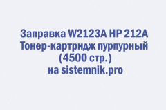 Заправка W2123A HP 212A Тонер-картридж пурпурный (4500 стр.)