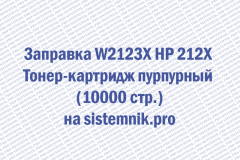 Заправка W2123X HP 212X Тонер-картридж пурпурный (10000 стр.)