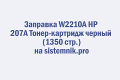 Заправка W2210A HP 207A Тонер-картридж черный (1350 стр.)