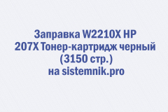 Заправка W2210X HP 207X Тонер-картридж черный (3150 стр.)