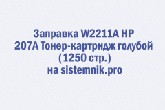 Заправка W2211A HP 207A Тонер-картридж голубой (1250 стр.)