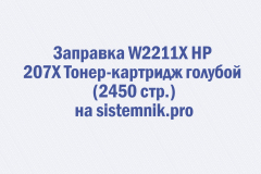 Заправка W2211X HP 207X Тонер-картридж голубой (2450 стр.)