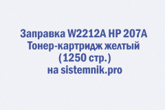 Заправка W2212A HP 207A Тонер-картридж желтый (1250 стр.)