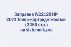 Заправка W2212X HP 207X Тонер-картридж желтый (2450 стр.)