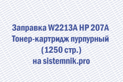 Заправка W2213A HP 207A Тонер-картридж пурпурный (1250 стр.)