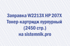 Заправка W2213X HP 207X Тонер-картридж пурпурный (2450 стр.)