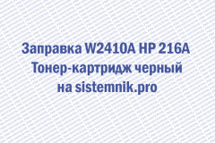 Заправка W2410A HP 216A Тонер-картридж черный
