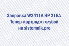 Заправка W2411A HP 216A Тонер-картридж голубой
