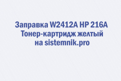 Заправка W2412A HP 216A Тонер-картридж желтый