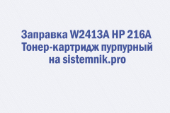 Заправка W2413A HP 216A Тонер-картридж пурпурный