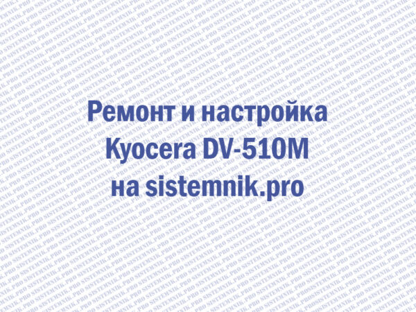 Ремонт и настройка Kyocera DV-510M