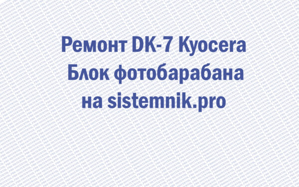 Ремонт DK-7 Kyocera Блок фотобарабана