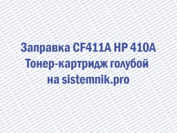 Заправка CF411A HP 410A Тонер-картридж голубой