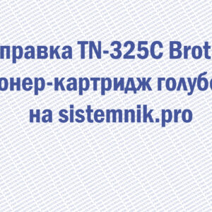 Заправка TN-325C Brother Тонер-картридж голубой