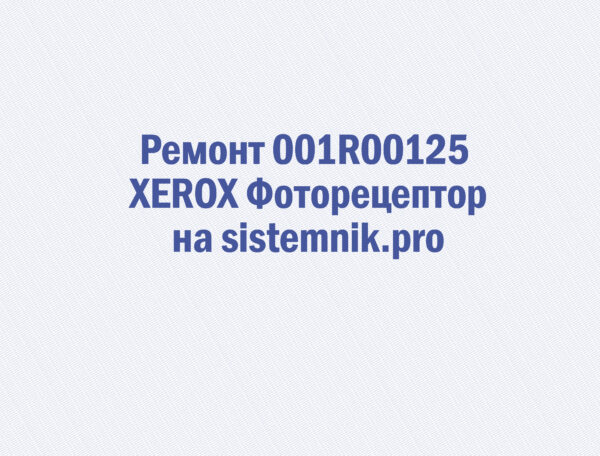 Ремонт 001R00125 XEROX Фоторецептор