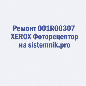 Ремонт 001R00307 XEROX Фоторецептор