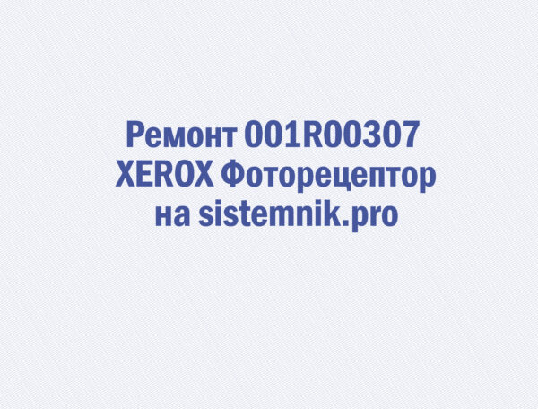 Ремонт 001R00307 XEROX Фоторецептор