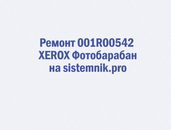 Ремонт 001R00542 XEROX Фотобарабан