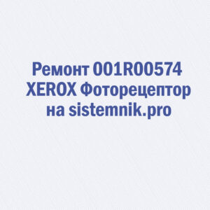 Ремонт 001R00574 XEROX Фоторецептор