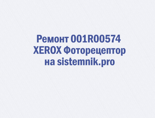 Ремонт 001R00574 XEROX Фоторецептор