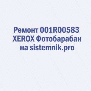 Ремонт 001R00583 XEROX Фотобарабан