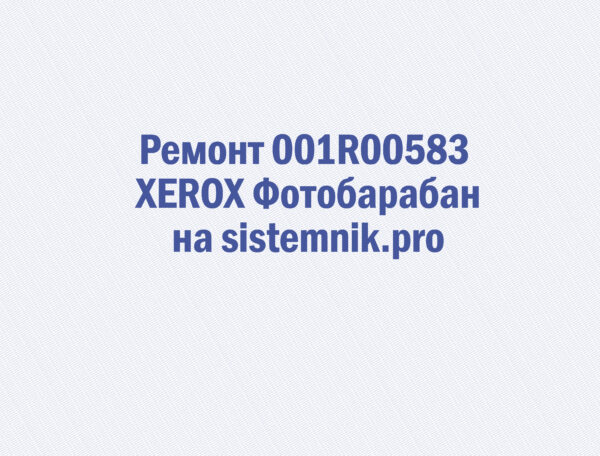 Ремонт 001R00583 XEROX Фотобарабан