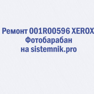 Ремонт 001R00596 XEROX Фотобарабан