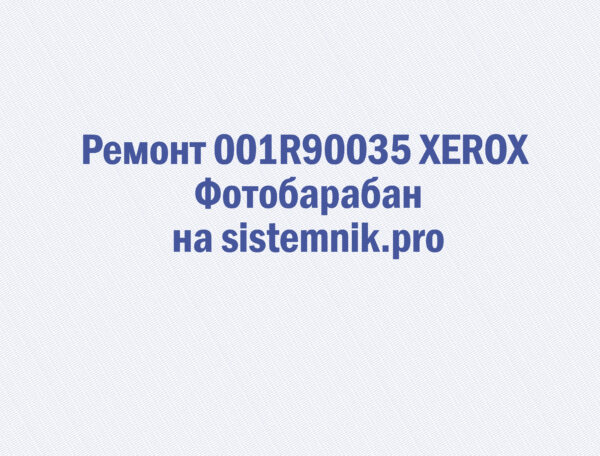 Ремонт 001R90035 XEROX Фотобарабан