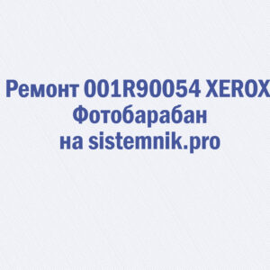 Ремонт 001R90054 XEROX Фотобарабан