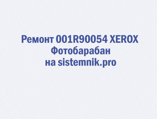 Ремонт 001R90054 XEROX Фотобарабан