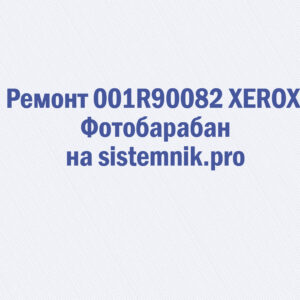 Ремонт 001R90082 XEROX Фотобарабан
