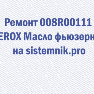 Ремонт 008R00111 XEROX Масло фьюзерное