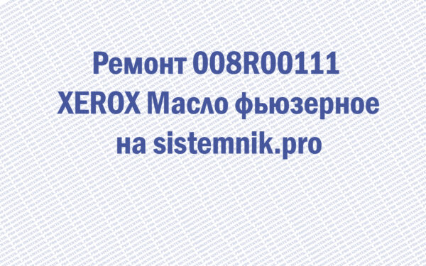 Ремонт 008R00111 XEROX Масло фьюзерное