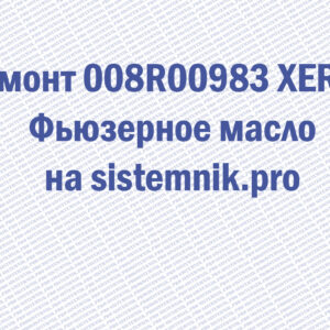 Ремонт 008R00983 XEROX Фьюзерное масло