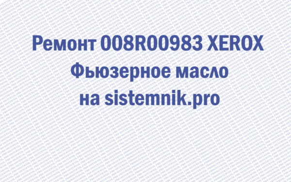 Ремонт 008R00983 XEROX Фьюзерное масло