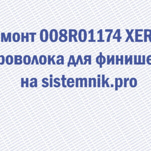 Ремонт 008R01174 XEROX Проволока для финишера
