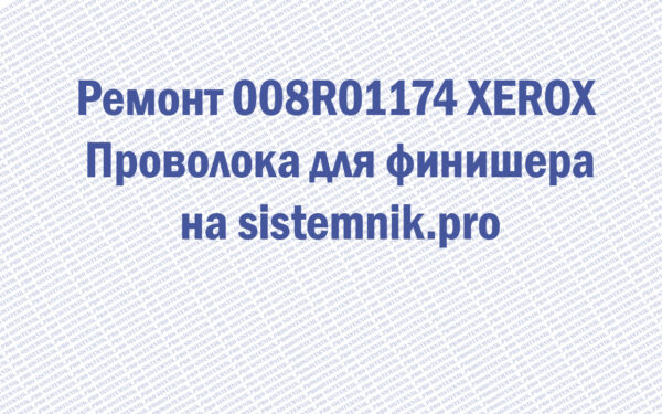 Ремонт 008R01174 XEROX Проволока для финишера
