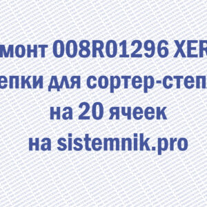 Ремонт 008R01296 XEROX Скрепки для сортер-степлера на 20 ячеек