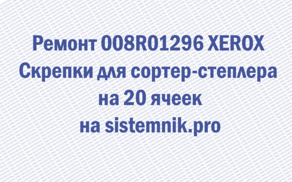 Ремонт 008R01296 XEROX Скрепки для сортер-степлера на 20 ячеек
