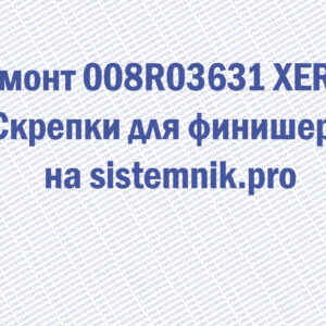 Ремонт 008R03631 XEROX Скрепки для финишера