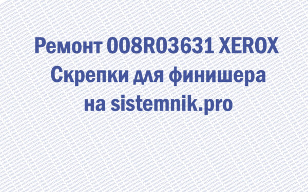 Ремонт 008R03631 XEROX Скрепки для финишера
