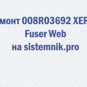 Ремонт 008R03692 XEROX Fuser Web