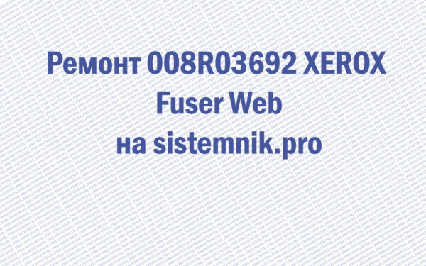 Ремонт 008R03692 XEROX Fuser Web