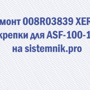 Ремонт 008R03839 XEROX Скрепки для ASF-100-135