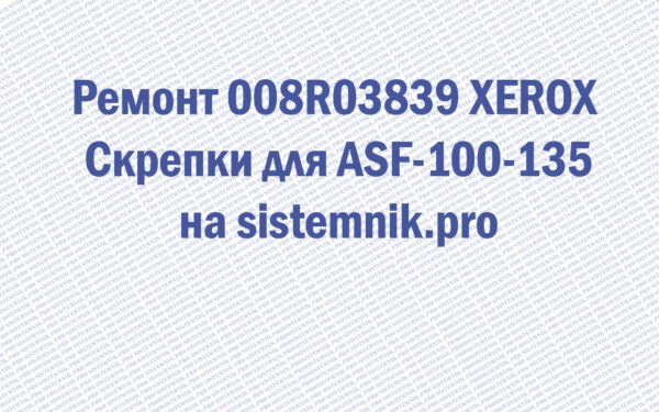 Ремонт 008R03839 XEROX Скрепки для ASF-100-135