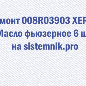 Ремонт 008R03903 XEROX Масло фьюзерное 6 шт.