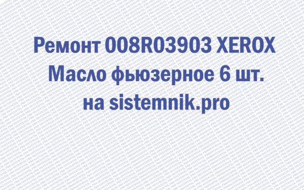 Ремонт 008R03903 XEROX Масло фьюзерное 6 шт.