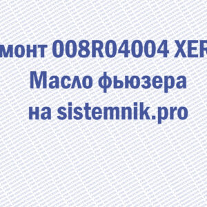 Ремонт 008R04004 XEROX Масло фьюзера