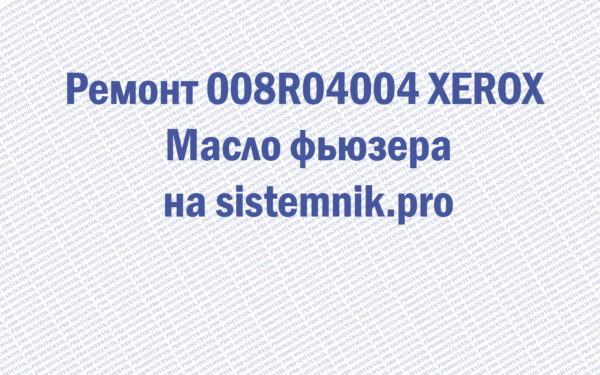 Ремонт 008R04004 XEROX Масло фьюзера